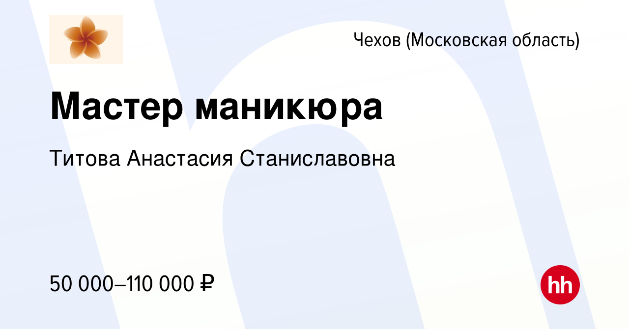 Вакансия Мастер маникюра в Чехове, работа в компании Титова Анастасия  Станиславовна (вакансия в архиве c 5 февраля 2024)