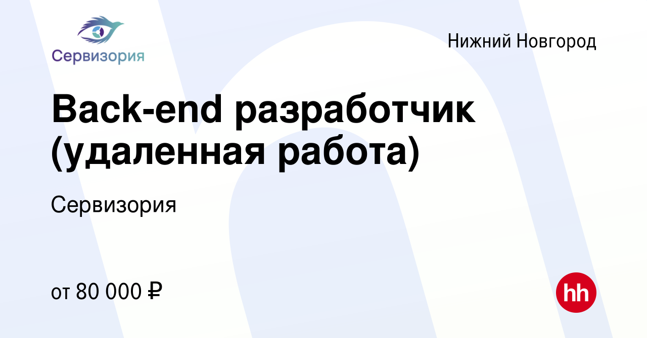 Вакансия Back-end разработчик (удаленная работа) в Нижнем Новгороде, работа  в компании Сервизория (вакансия в архиве c 5 февраля 2024)