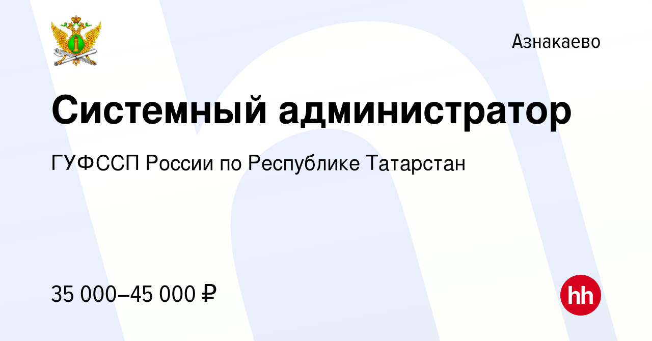 Вакансия Системный администратор в Азнакаево, работа в компании ГУФССП  России по Республике Татарстан (вакансия в архиве c 5 февраля 2024)