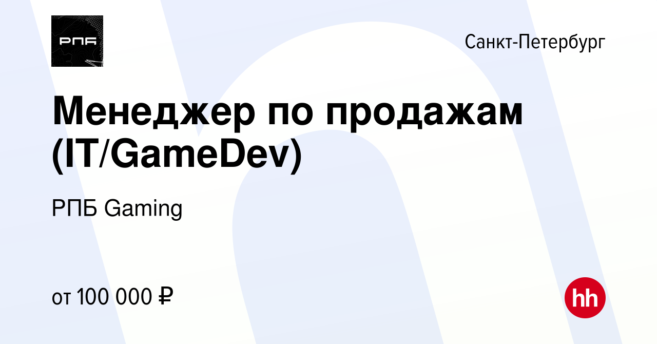 Вакансия Менеджер по продажам (IT/GameDev) в Санкт-Петербурге, работа в  компании РПБ Gaming (вакансия в архиве c 5 февраля 2024)