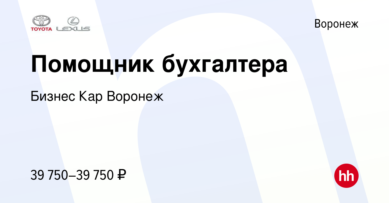 Вакансия Помощник бухгалтера в Воронеже, работа в компании Бизнес Кар  Воронеж (вакансия в архиве c 13 января 2024)