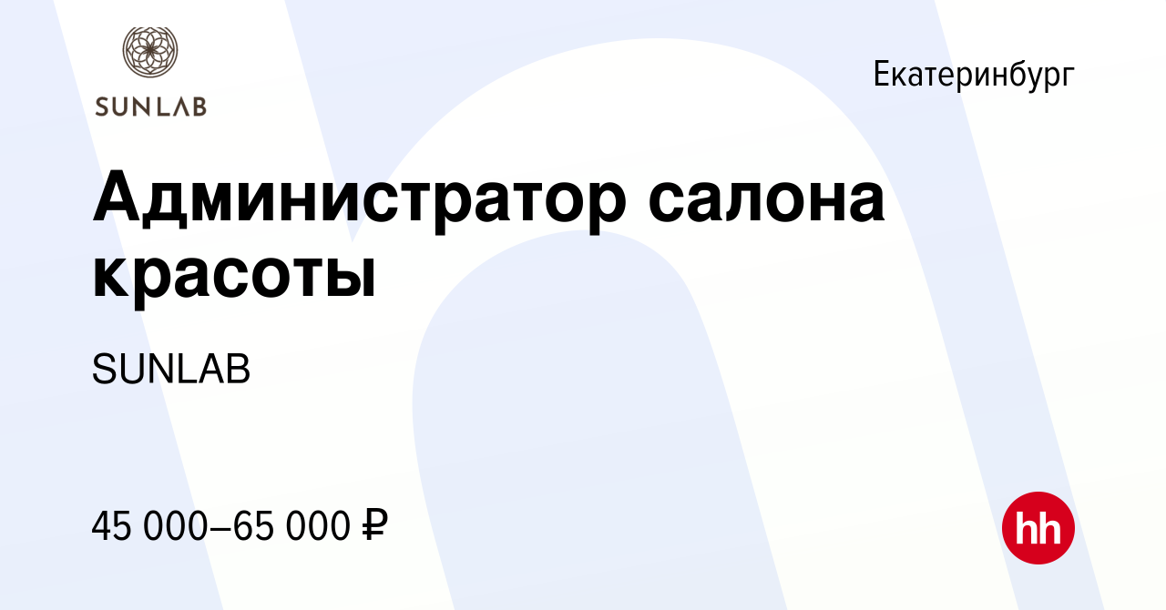 Вакансия Администратор салона красоты в Екатеринбурге, работа в компании  SUNLAB (вакансия в архиве c 5 февраля 2024)