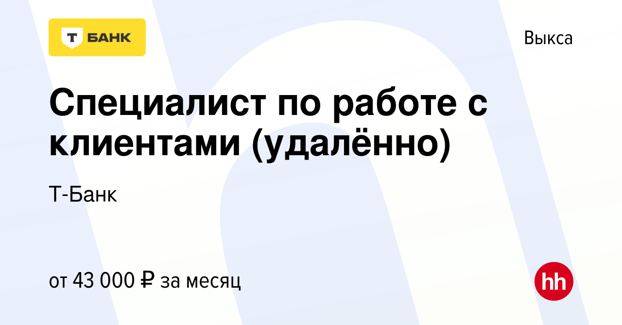 Вакансия Специалист по работе с клиентами (удалённо) в Выксе, работа в  компании Тинькофф (вакансия в архиве c 23 января 2024)