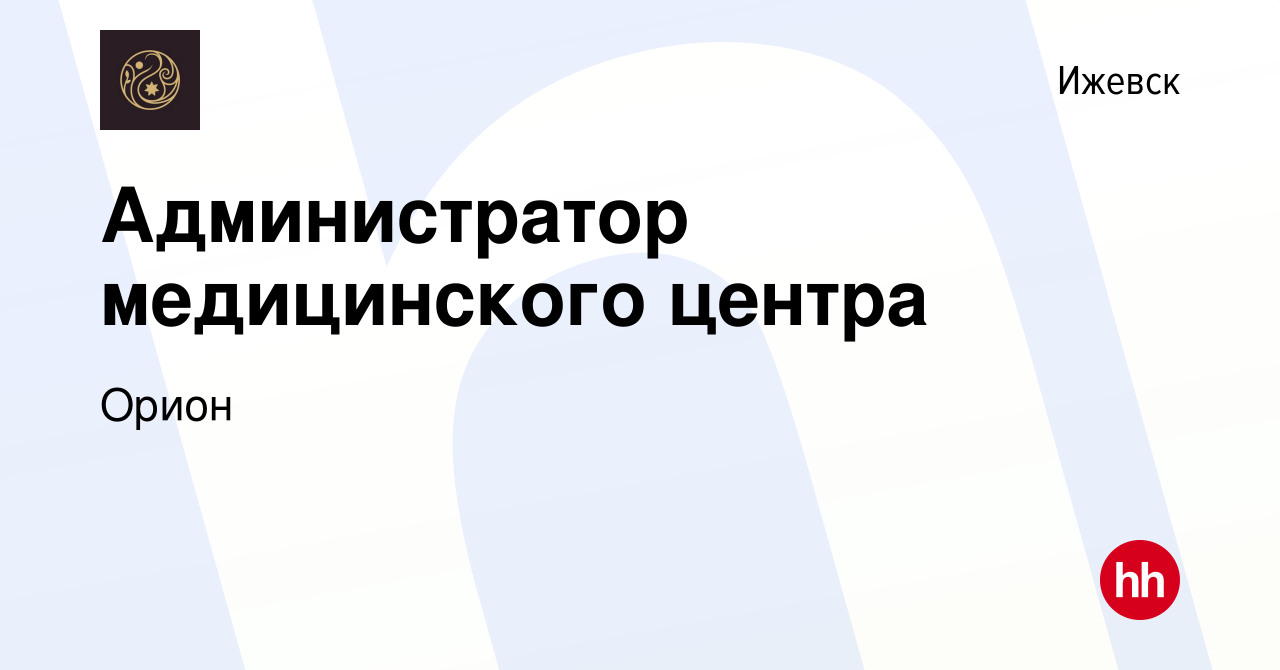 Вакансия Администратор медицинского центра в Ижевске, работа в компании  Орион (вакансия в архиве c 5 февраля 2024)