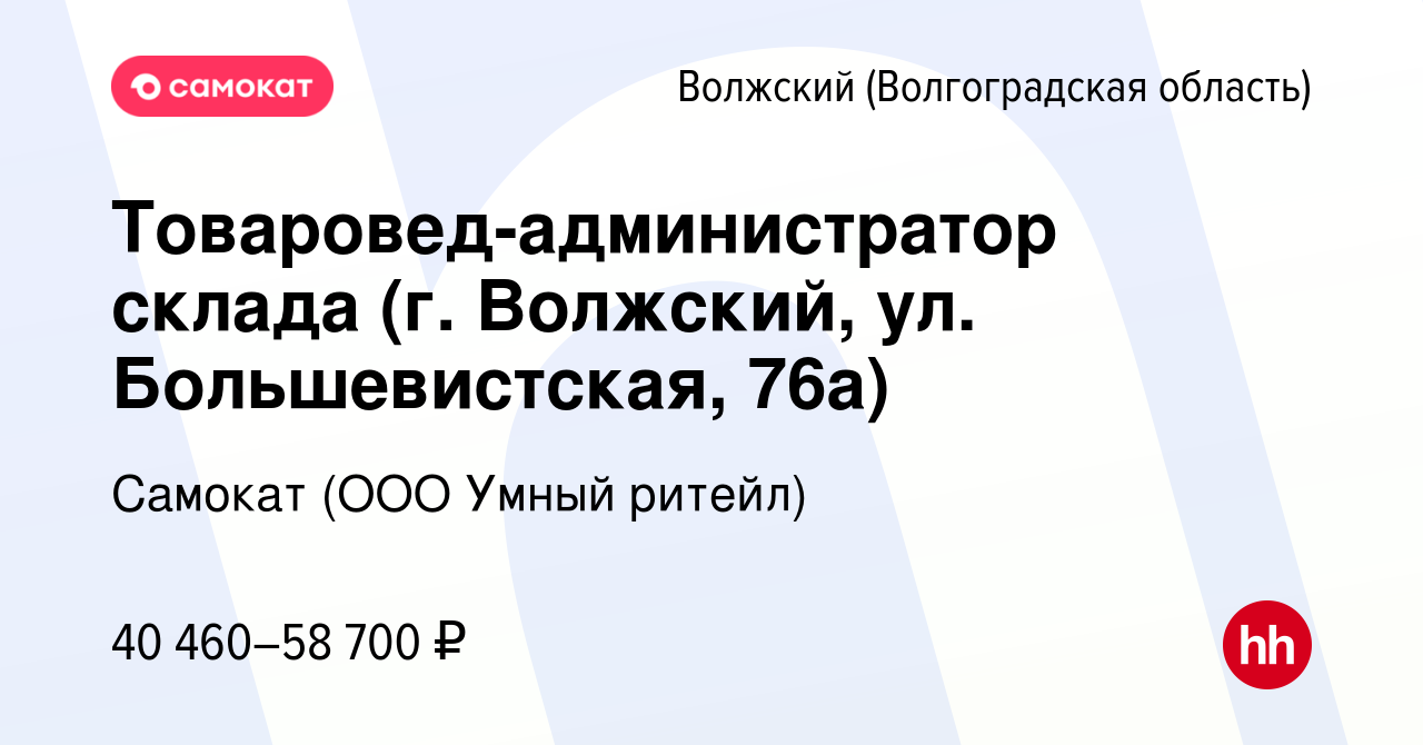 Вакансия Товаровед-администратор склада (г. Волжский, ул. Большевистская,  76а) в Волжском (Волгоградская область), работа в компании Самокат (ООО  Умный ритейл) (вакансия в архиве c 23 января 2024)