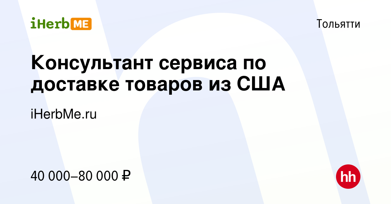 Вакансия Консультант сервиса по доставке товаров из США в Тольятти, работа  в компании iHerbMe.ru (вакансия в архиве c 5 февраля 2024)