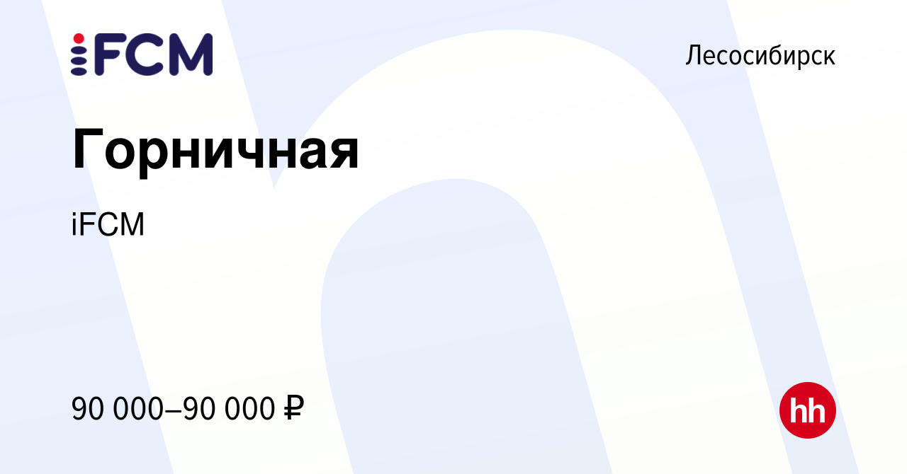 Вакансия Горничная в Лесосибирске, работа в компании iFCM Group (вакансия в  архиве c 6 февраля 2024)