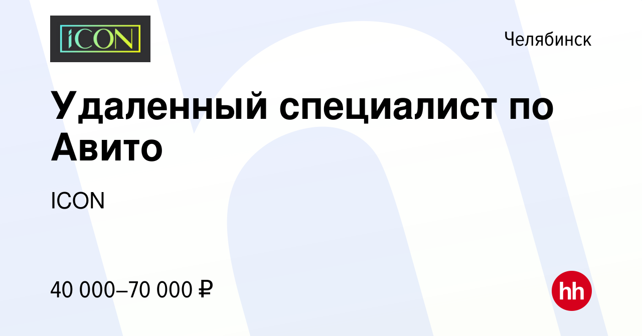 Вакансия Удаленный специалист по Авито в Челябинске, работа в компании ICON  (вакансия в архиве c 5 февраля 2024)