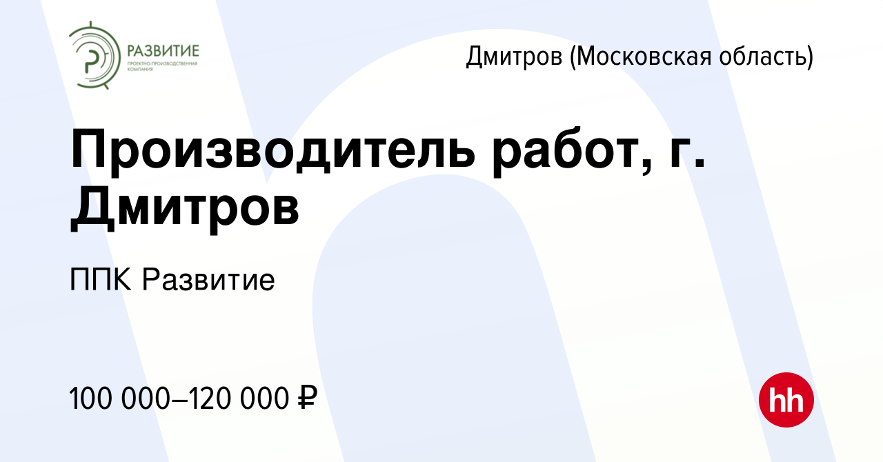 Вакансия Производитель работ, г. Дмитров в Дмитрове, работа в компании ППК  Развитие (вакансия в архиве c 5 февраля 2024)