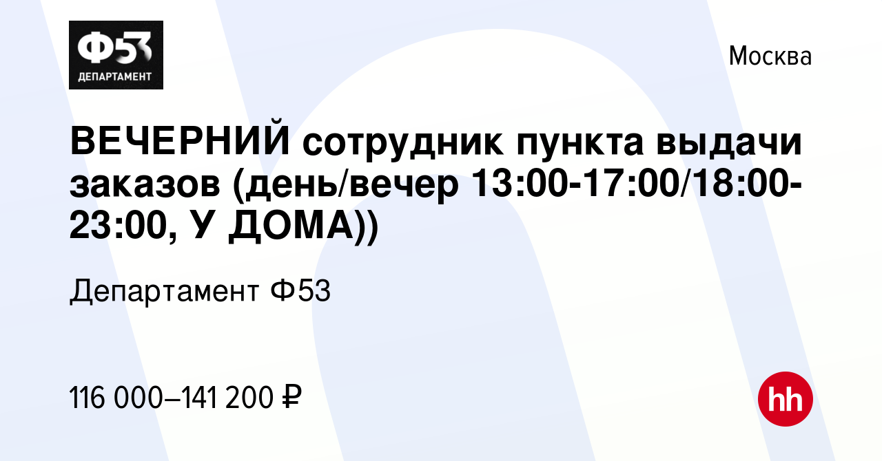 Вакансия ВЕЧЕРНИЙ сотрудник пункта выдачи заказов (день/вечер 13:00-17:00 /18:00-23:00, У ДОМА)) в Москве, работа в компании Департамент Ф53  (вакансия в архиве c 24 января 2024)