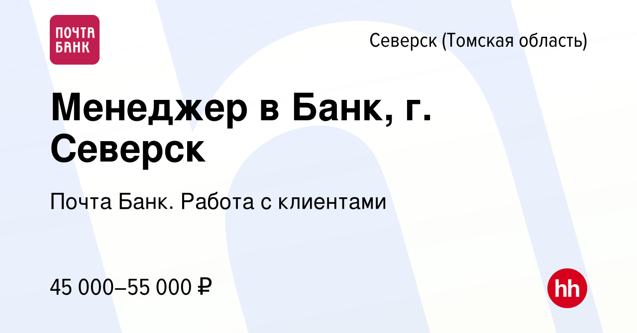 Вакансия Менеджер в Банк, г. Северск в Северске(Томская область), работа в  компании Почта Банк. Работа с клиентами (вакансия в архиве c 18 апреля 2024)