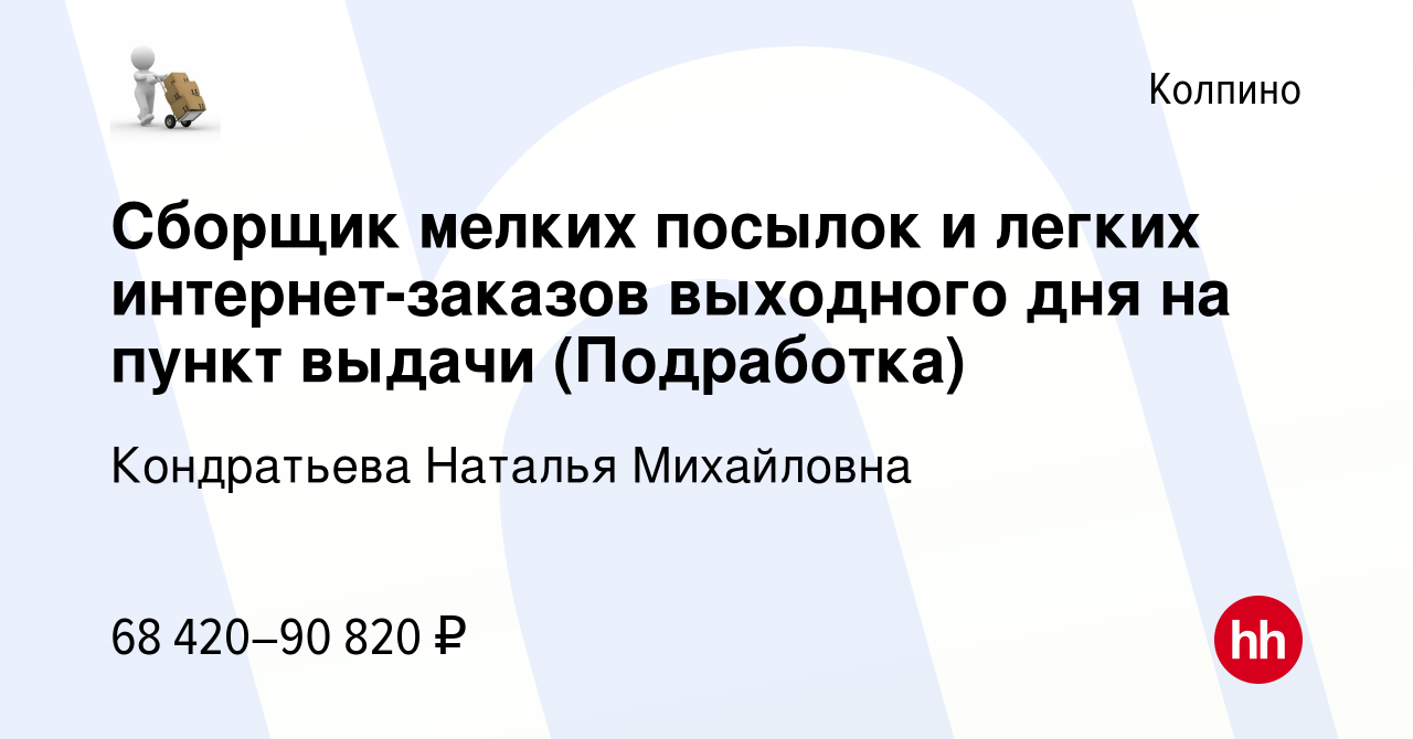 Вакансия Сборщик мелких посылок и легких интернет-заказов выходного дня на  пункт выдачи (Подработка) в Колпино, работа в компании Кондратьева Наталья  Михайловна (вакансия в архиве c 5 февраля 2024)