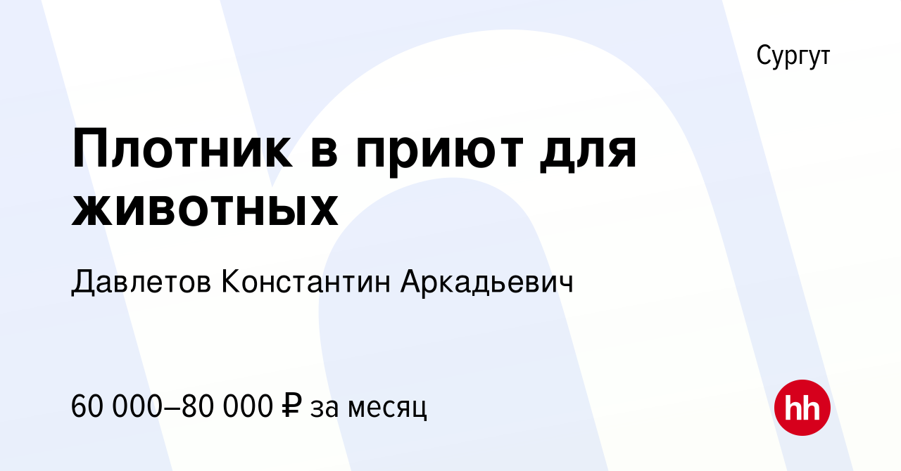 Вакансия Строитель-универсал в приют для животных в Сургуте, работа в