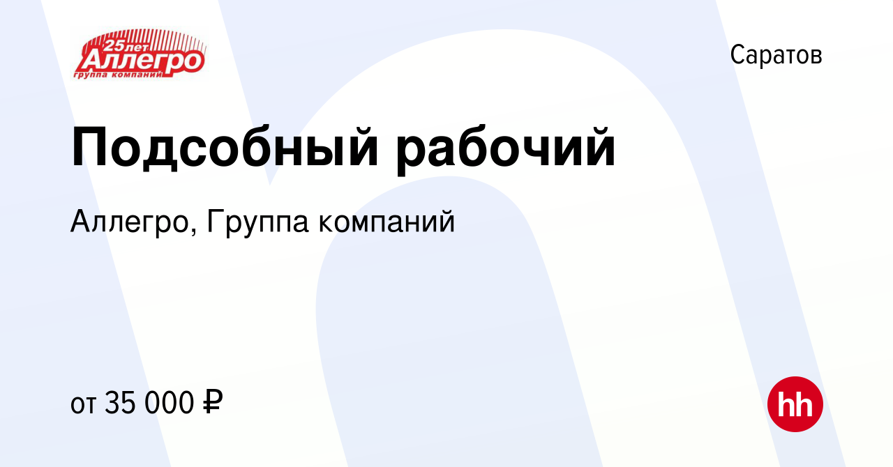 Вакансия Подсобный рабочий в Саратове, работа в компании Аллегро, Группа  компаний