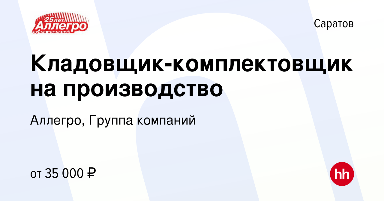 Вакансия Кладовщик-комплектовщик на производство в Саратове, работа в  компании Аллегро, Группа компаний