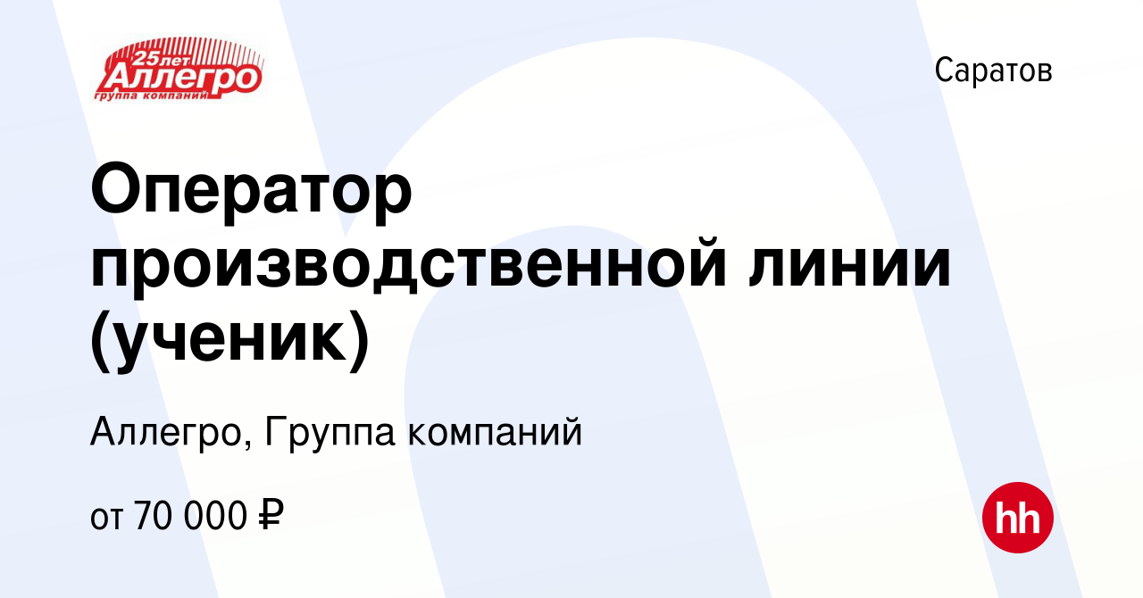 Вакансия Оператор производственной линии (ученик) в Саратове, работа в  компании Аллегро, Группа компаний