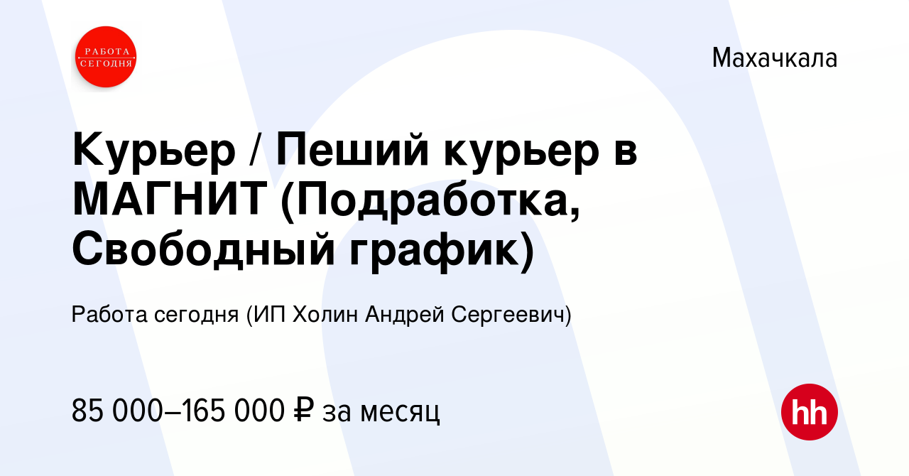 Вакансия Курьер / Пеший курьер в МАГНИТ (Подработка, Свободный график) в  Махачкале, работа в компании Работа сегодня (ИП Холин Андрей Сергеевич)  (вакансия в архиве c 5 февраля 2024)