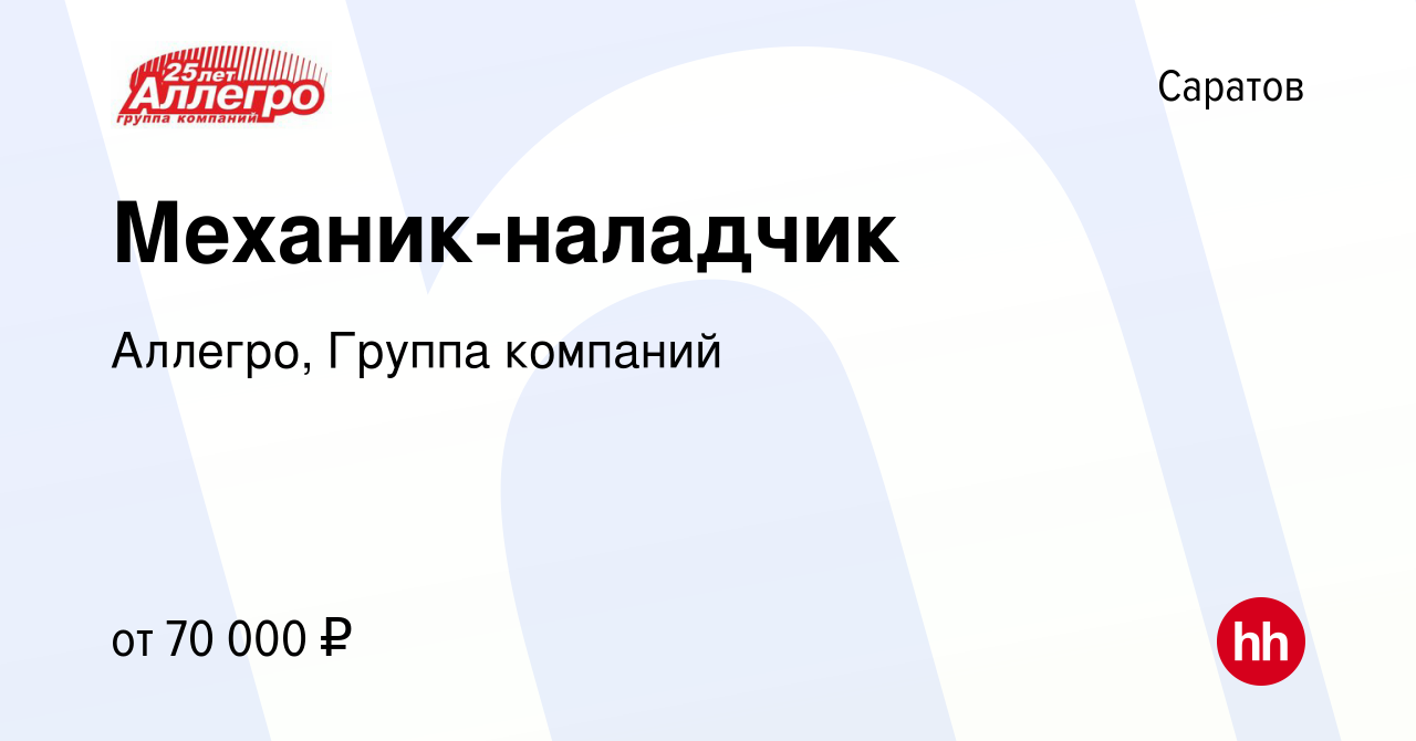 Вакансия Механик-наладчик в Саратове, работа в компании Аллегро, Группа  компаний