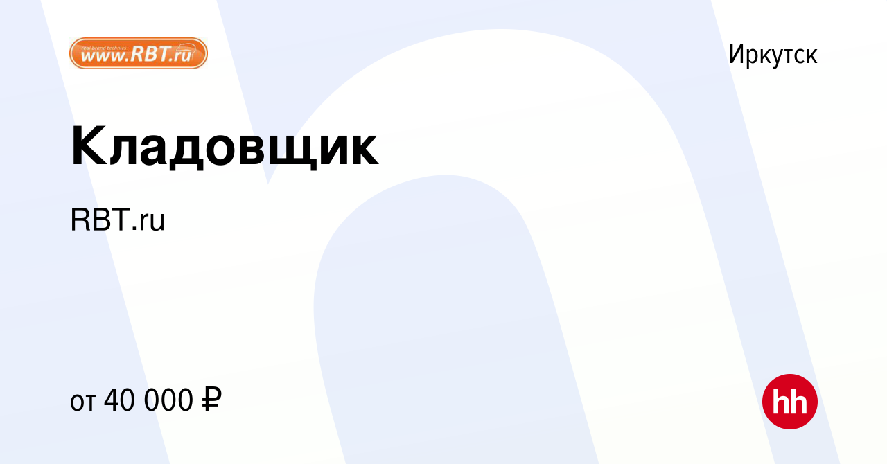 Вакансия Кладовщик в Иркутске, работа в компании RBT.ru