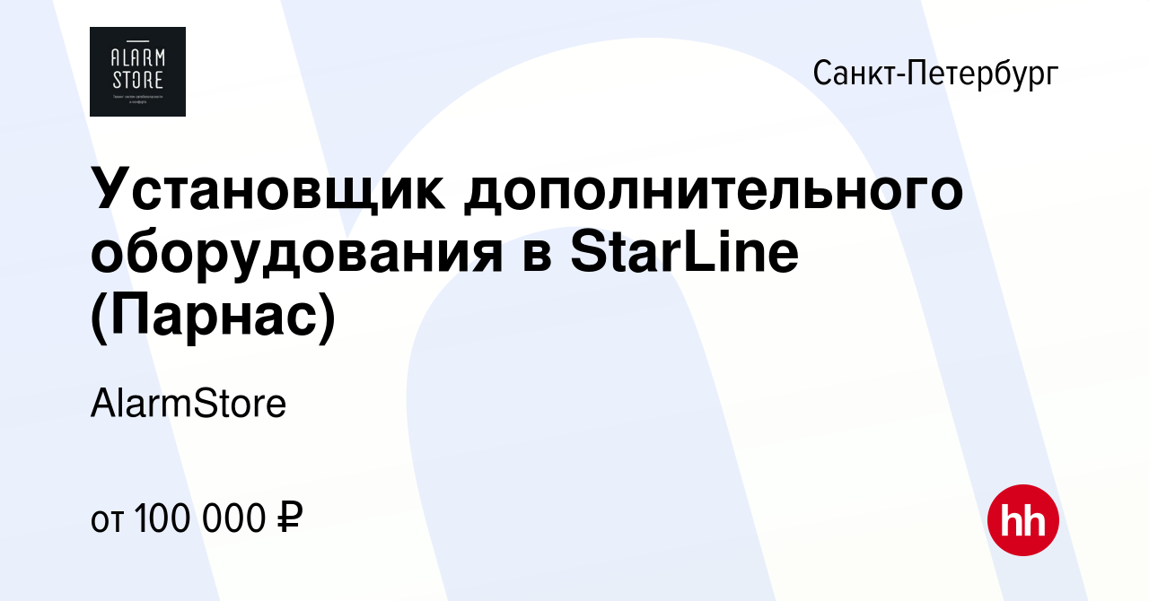 Вакансия Установщик дополнительного оборудования в StarLine (Парнас) в  Санкт-Петербурге, работа в компании AlarmStore (вакансия в архиве c 6  февраля 2024)