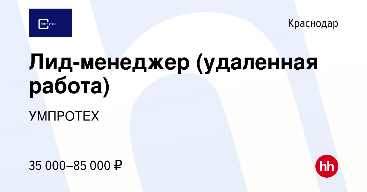 Вакансия Лид-менеджер (удаленная работа) в Краснодаре, работа в компании  УМПРОТЕХ (вакансия в архиве c 6 февраля 2024)