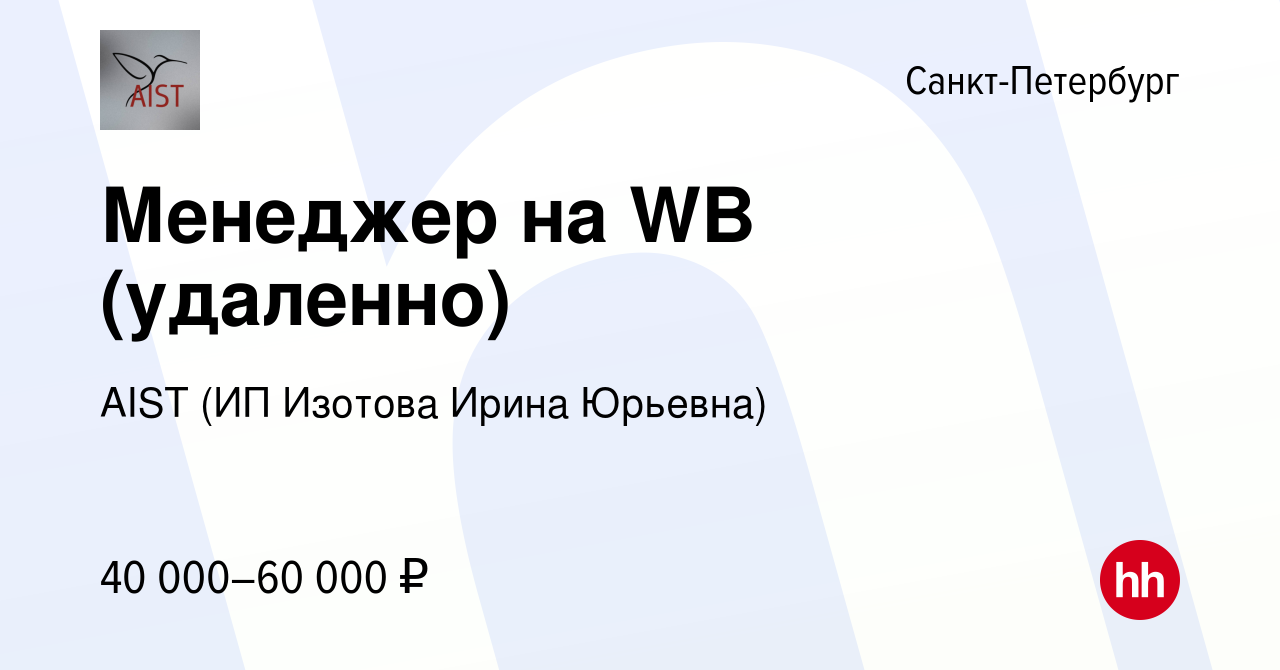 Вакансия Менеджер на WB (удаленно) в Санкт-Петербурге, работа в компании  AIST (ИП Изотова Ирина Юрьевна) (вакансия в архиве c 6 февраля 2024)