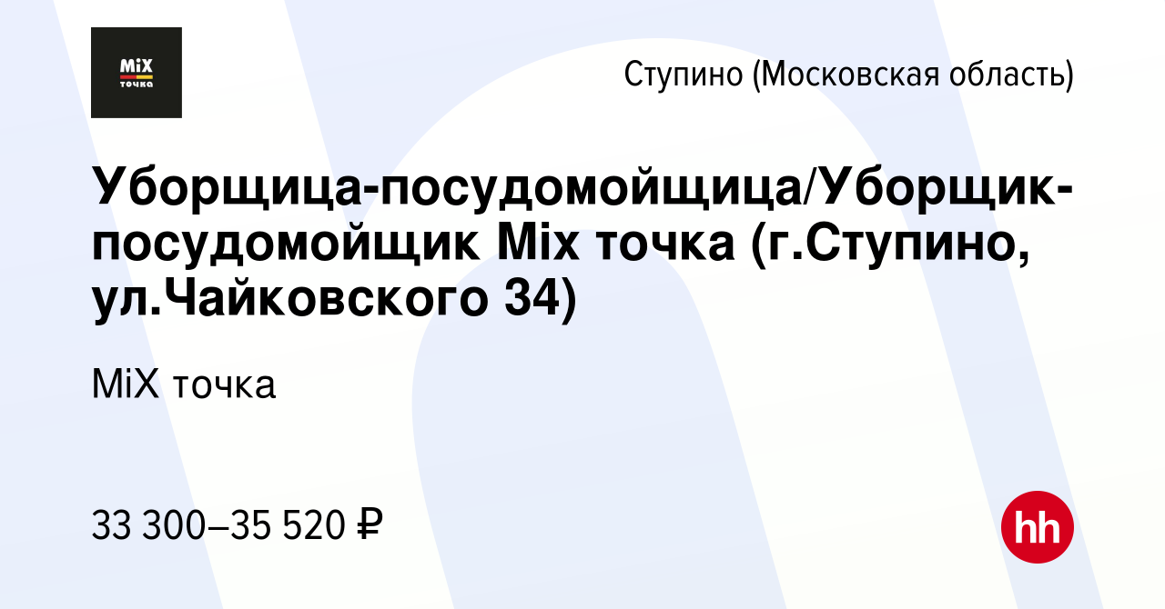 Вакансия Уборщица-посудомойщица/Уборщик-посудомойщик Mix точка (г.Ступино,  ул.Чайковского 34) в Ступино, работа в компании MiX точка (вакансия в  архиве c 15 января 2024)