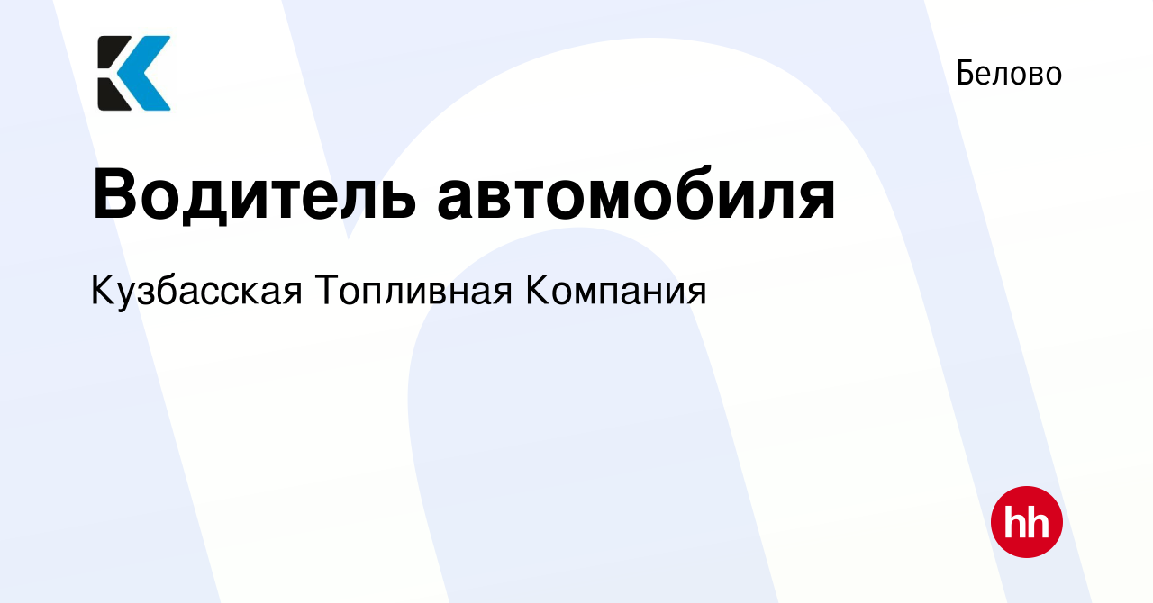 Вакансия Водитель автомобиля в Белово, работа в компании Кузбасская  Топливная Компания (вакансия в архиве c 6 февраля 2024)