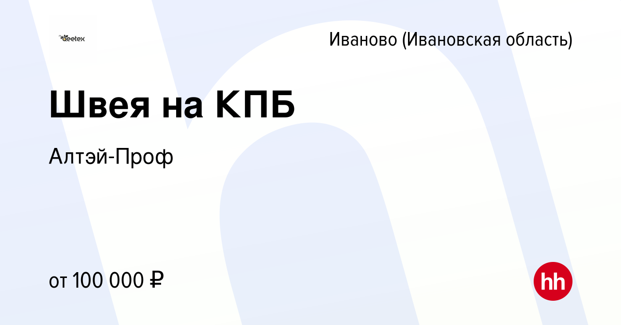 Вакансия Швея на КПБ в Иваново, работа в компании Алтэй-Проф (вакансия в  архиве c 17 февраля 2024)