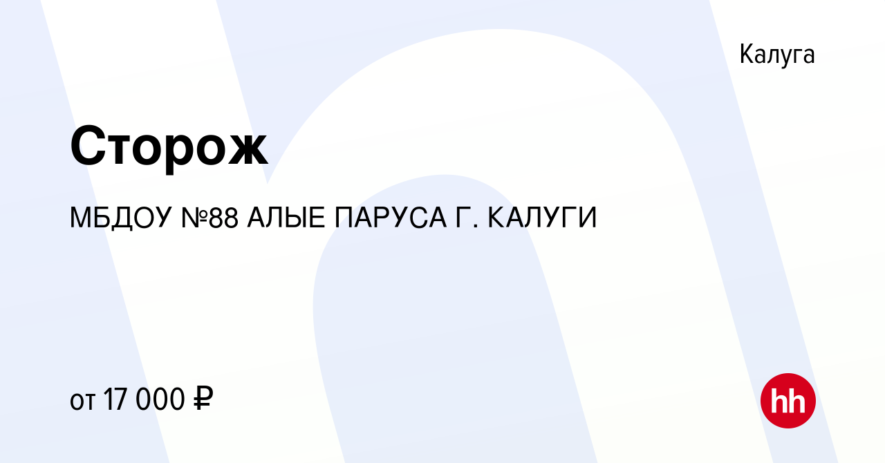 Вакансия Сторож в Калуге, работа в компании МБДОУ №88 АЛЫЕ ПАРУСА Г. КАЛУГИ  (вакансия в архиве c 8 января 2024)