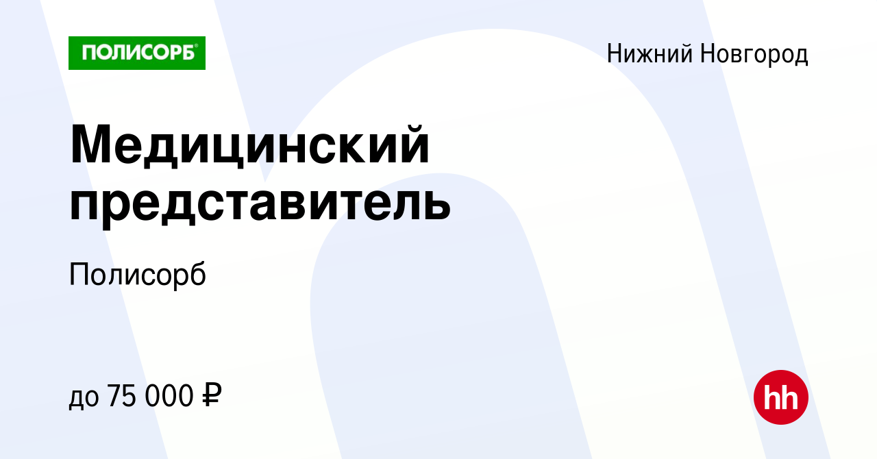 Вакансия Медицинский представитель в Нижнем Новгороде, работа в компании  Полисорб (вакансия в архиве c 6 февраля 2024)