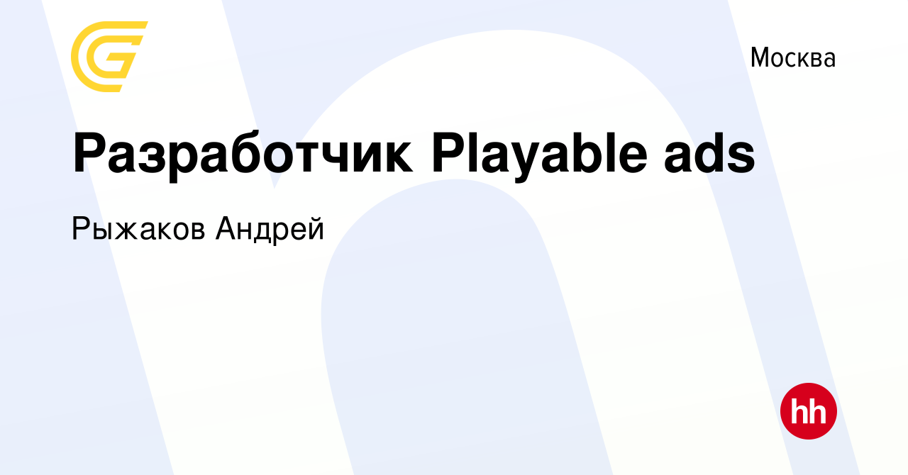 Вакансия Разработчик Playable ads в Москве, работа в компании Рыжаков  Андрей (вакансия в архиве c 6 февраля 2024)