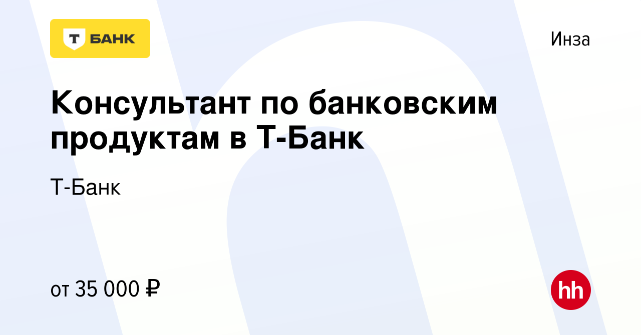 Вакансия Консультант по банковским продуктам в Т-Банк в Инзе, работа в  компании Т-Банк