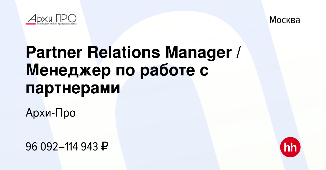 Вакансия Partner Relations Manager / Менеджер по работе с партнерами в  Москве, работа в компании Архи-Про (вакансия в архиве c 6 февраля 2024)