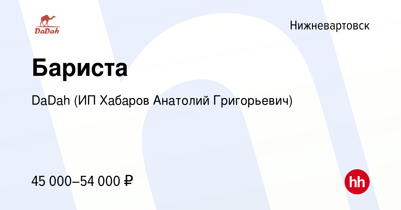 Вакансия Бариста в Нижневартовске, работа в компании DaDah (ИП Хабаров  Анатолий Григорьевич) (вакансия в архиве c 6 февраля 2024)