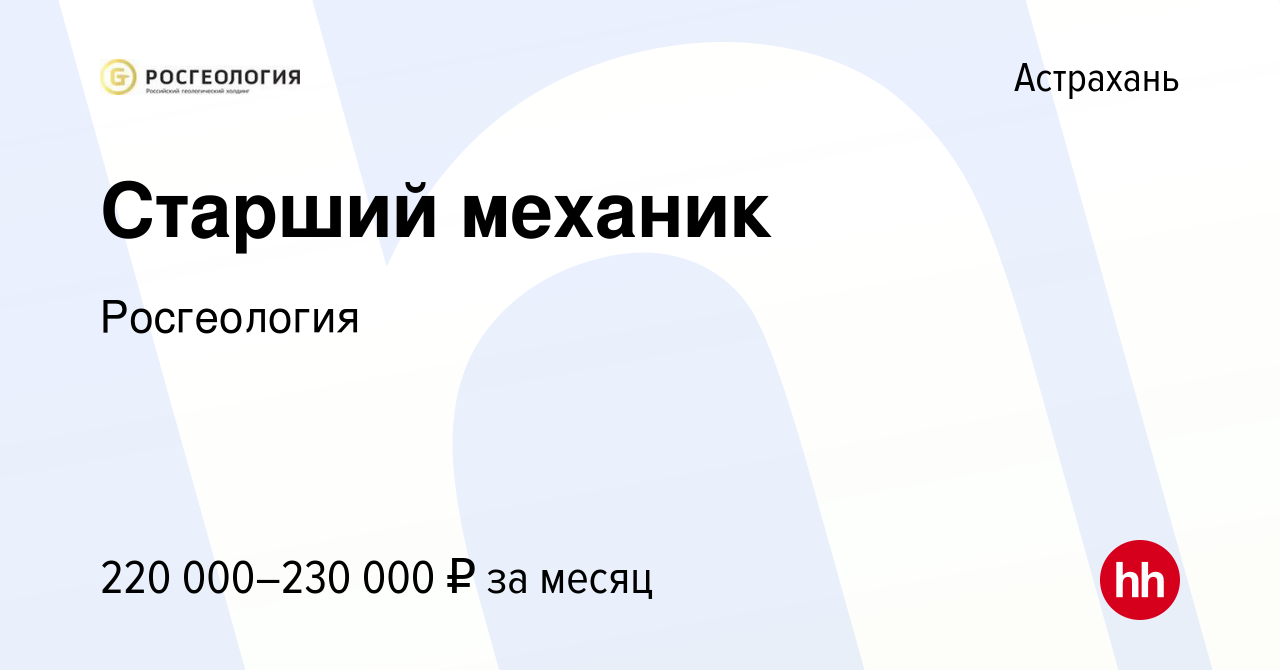 Вакансия Старший механик в Астрахани, работа в компании Росгеология