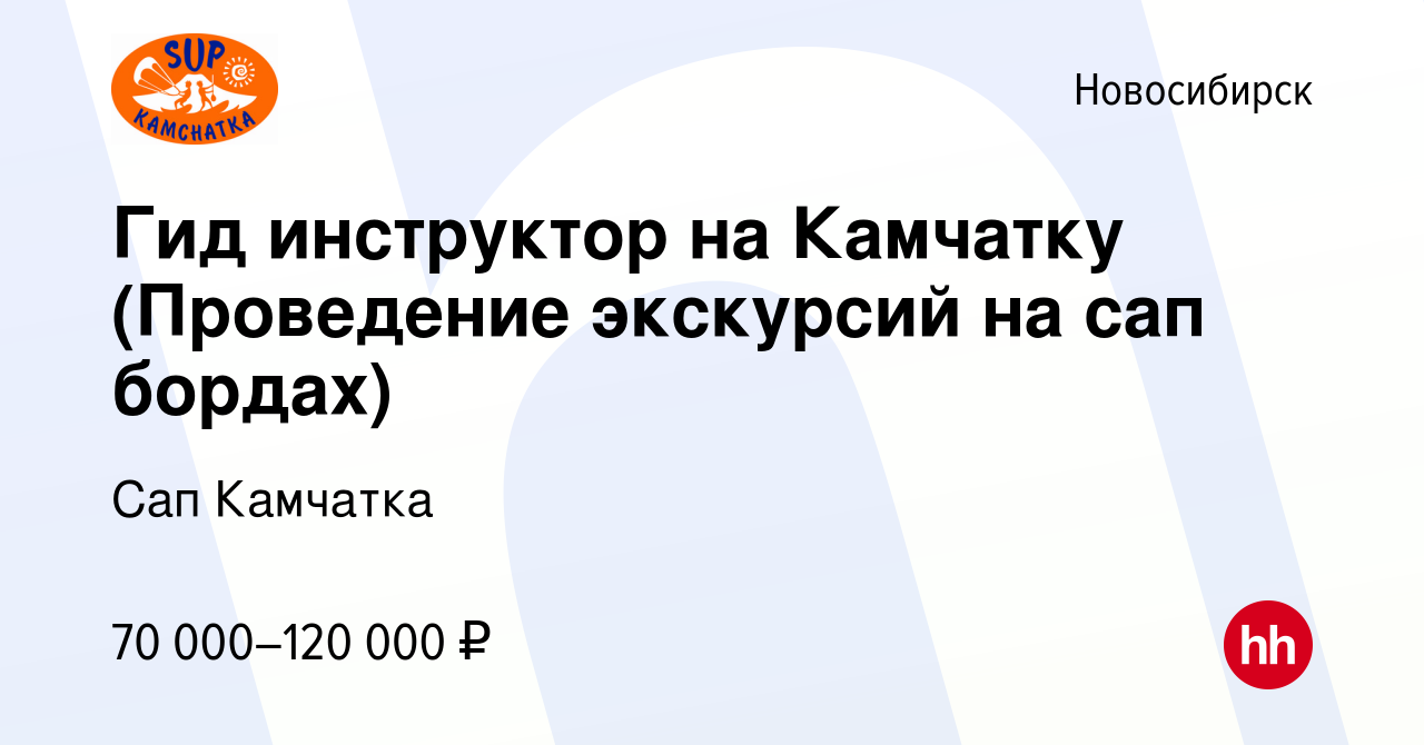 Вакансия Гид инструктор на Камчатку (Проведение экскурсий на сап бордах) в  Новосибирске, работа в компании Сап Камчатка (вакансия в архиве c 6 февраля  2024)