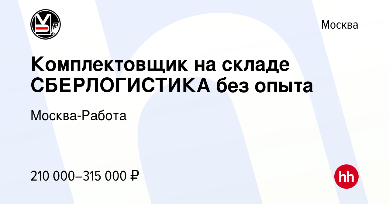 Вакансия Комплектовщик на складе СБЕРЛОГИСТИКА без опыта в Москве, работа в  компании Москва-Работа (вакансия в архиве c 6 февраля 2024)