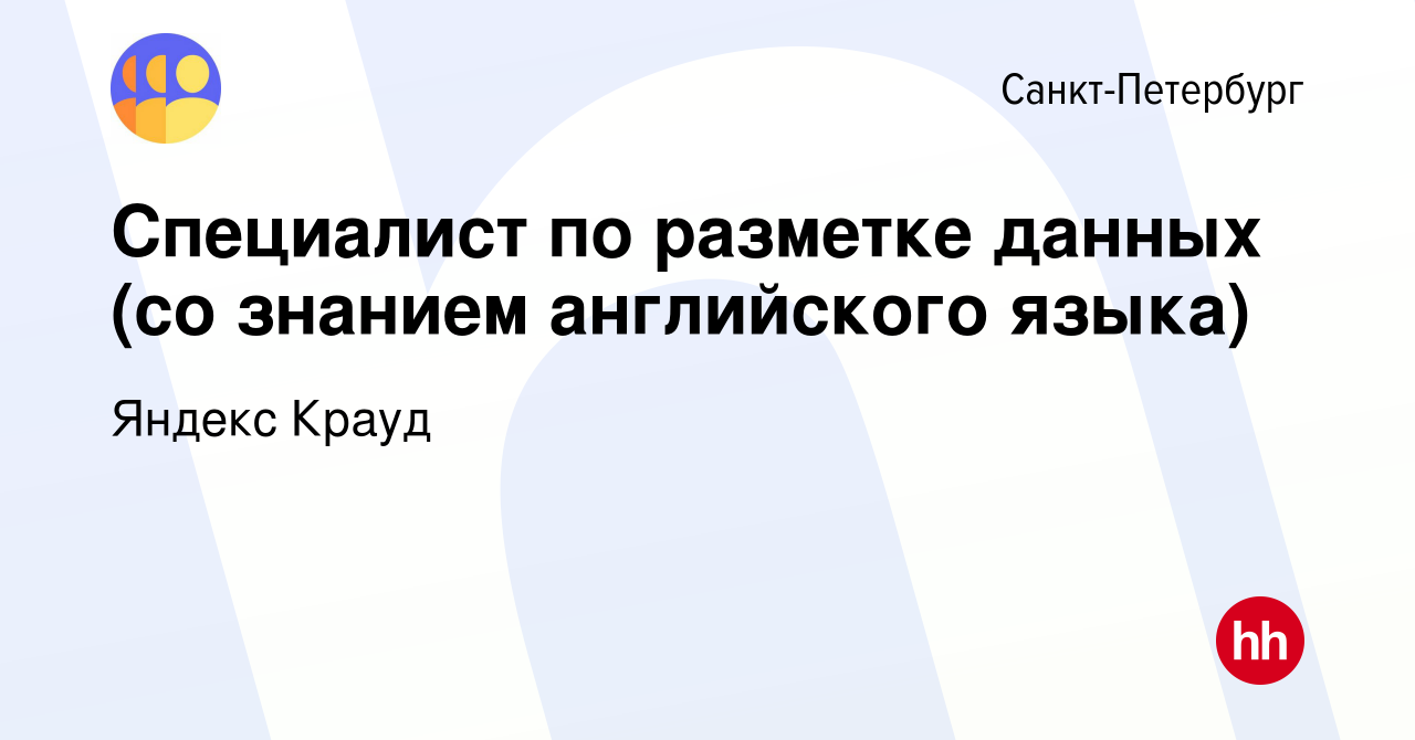 Вакансия Специалист по разметке данных (со знанием английского языка) в  Санкт-Петербурге, работа в компании Яндекс Крауд (вакансия в архиве c 25  января 2024)