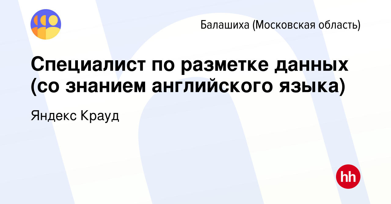 Вакансия Специалист по разметке данных (со знанием английского языка) в  Балашихе, работа в компании Яндекс Крауд (вакансия в архиве c 25 января  2024)