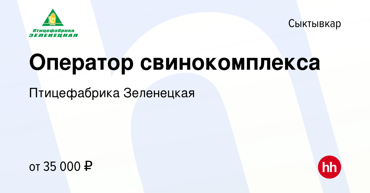 Вакансия Оператор свинокомплекса в Сыктывкаре, работа в компании Птицефабрика  Зеленецкая (вакансия в архиве c 6 февраля 2024)