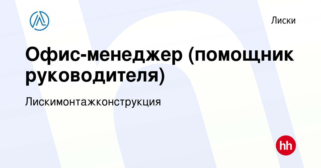 Вакансия Офис-менеджер (помощник руководителя) в Лисках, работа в компании  Лискимонтажконструкция (вакансия в архиве c 25 апреля 2024)