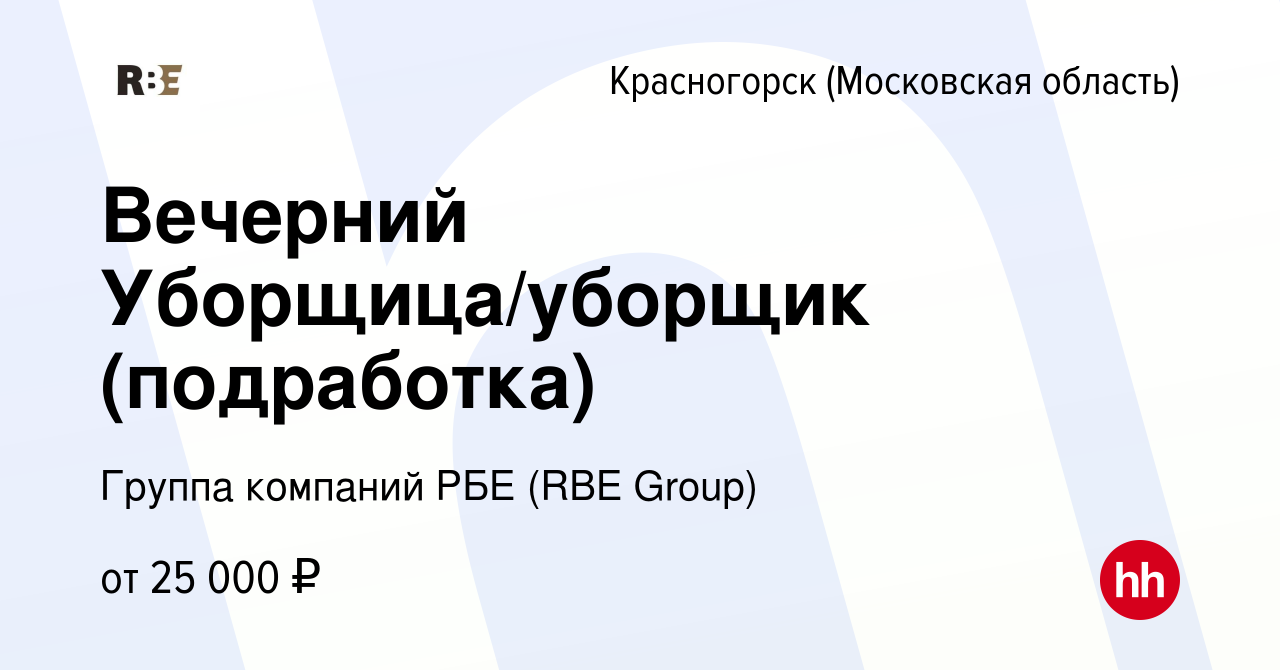 Вакансия Вечерний Уборщица/уборщик (подработка) в Красногорске, работа в  компании Группа компаний РБЕ (RBE Group) (вакансия в архиве c 6 февраля  2024)