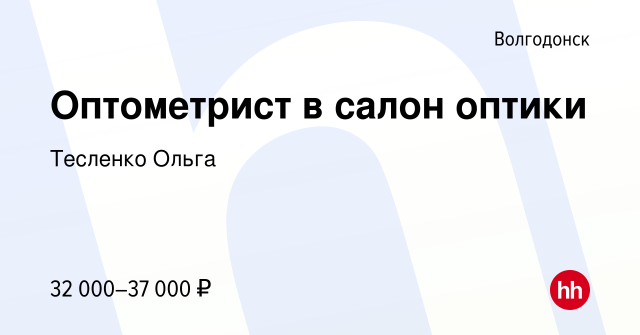 Вакансия Оптометрист в салон оптики в Волгодонске, работа в компании  Тесленко Ольга (вакансия в архиве c 6 февраля 2024)