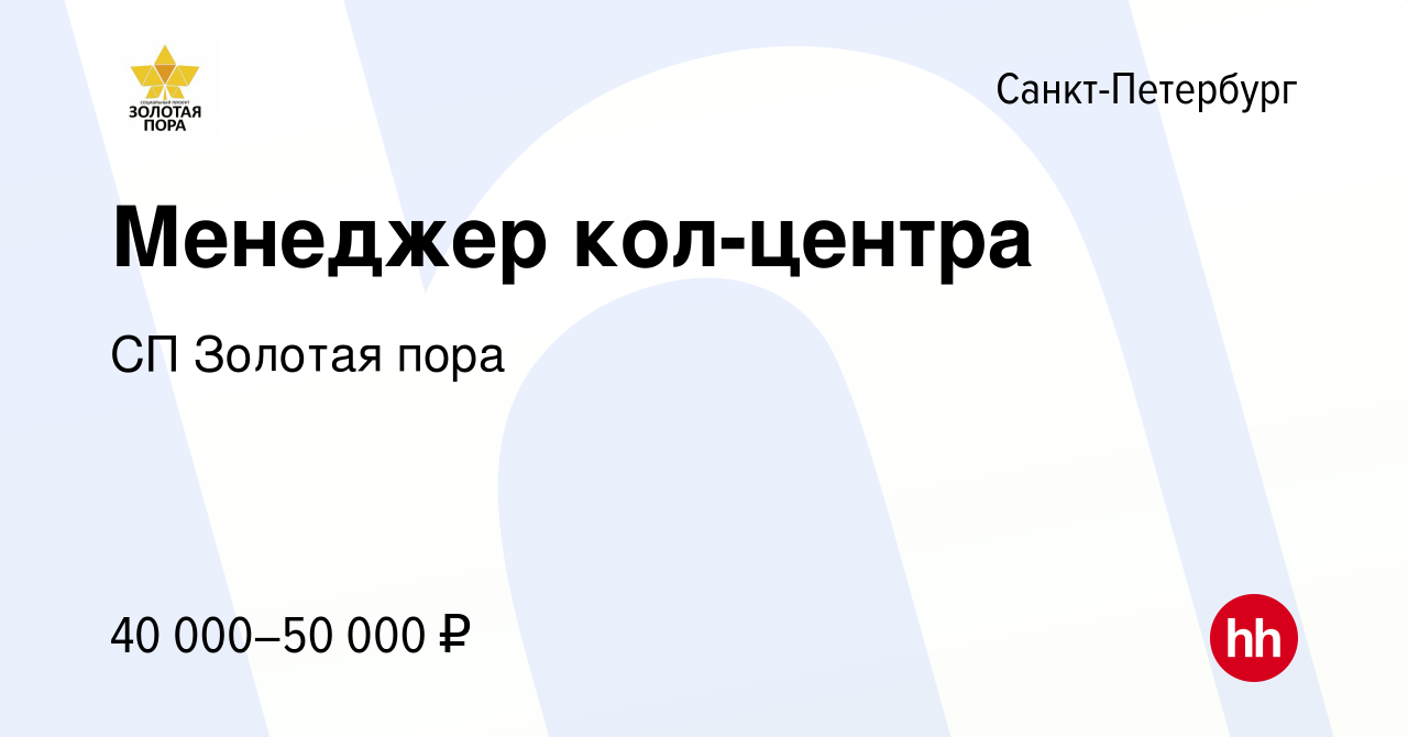 Вакансия Менеджер кол-центра в Санкт-Петербурге, работа в компании СП Золотая  пора (вакансия в архиве c 6 февраля 2024)