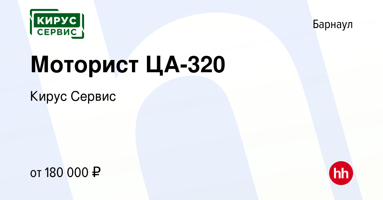 Вакансия Моторист ЦА-320 в Барнауле, работа в компании Кирус Сервис  (вакансия в архиве c 6 февраля 2024)