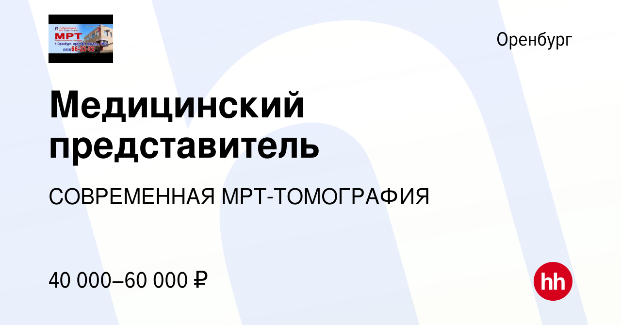 Вакансия Медицинский представитель в Оренбурге, работа в компании  СОВРЕМЕННАЯ МРТ-ТОМОГРАФИЯ (вакансия в архиве c 6 февраля 2024)