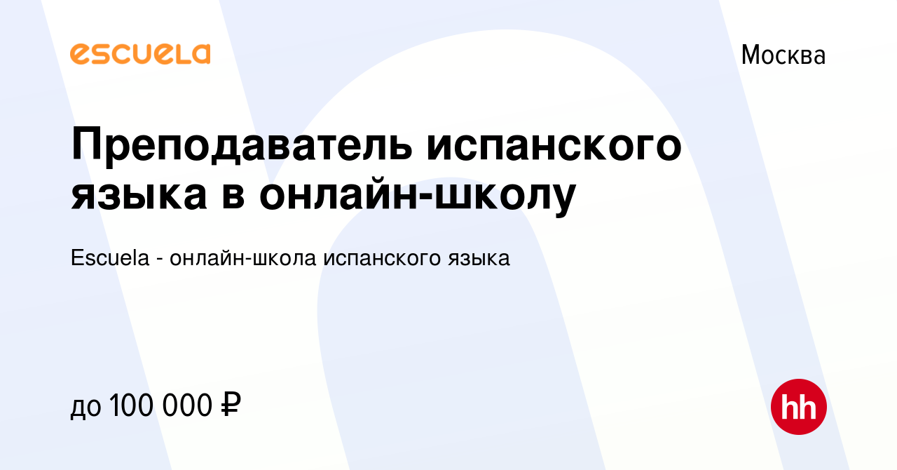 Вакансия Преподаватель испанского языка в онлайн-школу в Москве, работа в  компании Escuela - онлайн-школа испанского языка (вакансия в архиве c 6  февраля 2024)