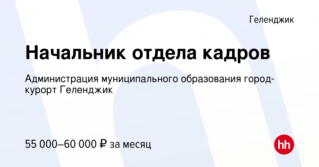 Вакансия Начальник отдела кадров в Геленджике, работа в компании  Администрация муниципального образования город-курорт Геленджик (вакансия в  архиве c 12 января 2024)