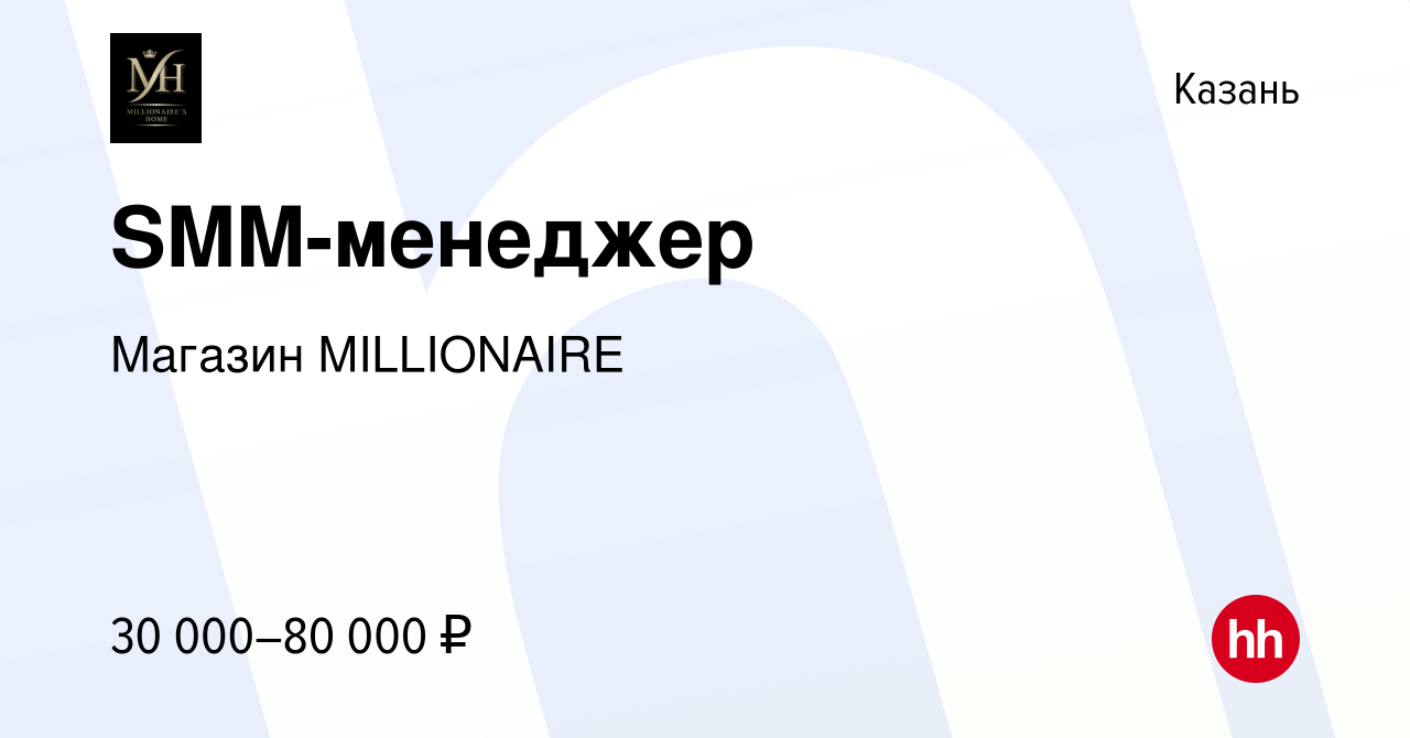 Вакансия SMM-менеджер в Казани, работа в компании Магазин MILLIONAIRE  (вакансия в архиве c 6 февраля 2024)